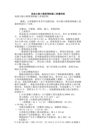 浅谈公路小箱梁预制施工质量控制