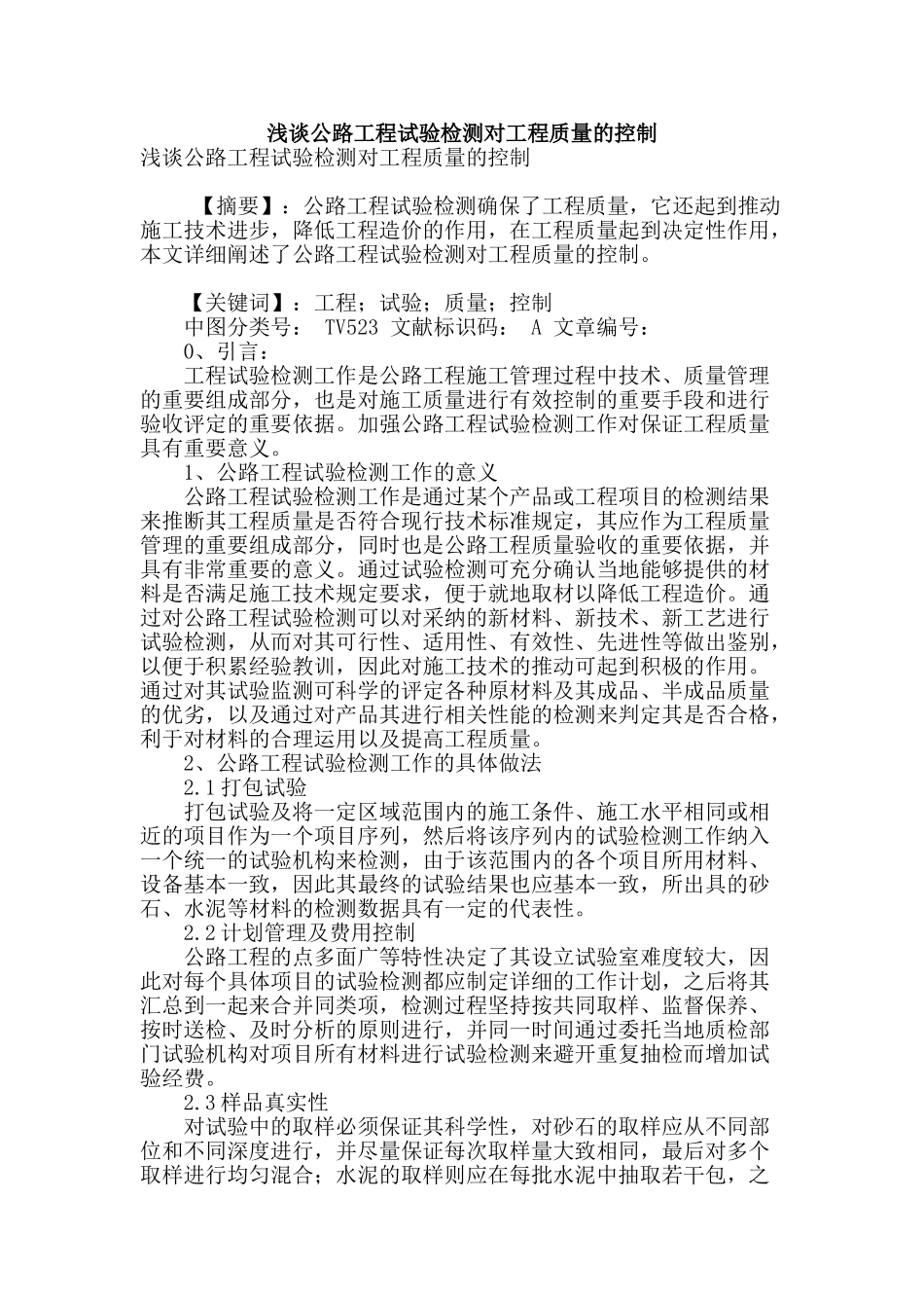 浅谈公路工程试验检测对工程质量的控制_第1页