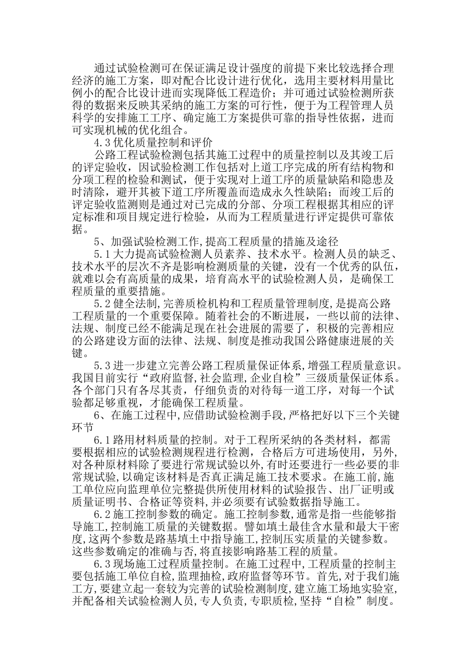 浅谈公路工程试验检测对工程质量的控制_第3页