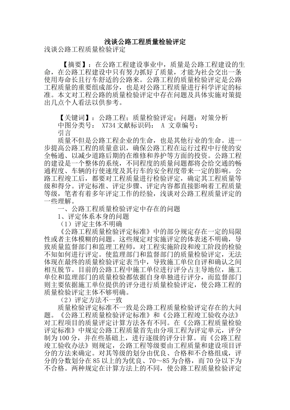 浅谈公路工程质量检验评定_第1页