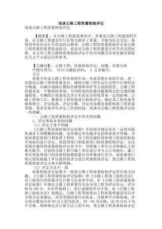 浅谈公路工程质量检验评定