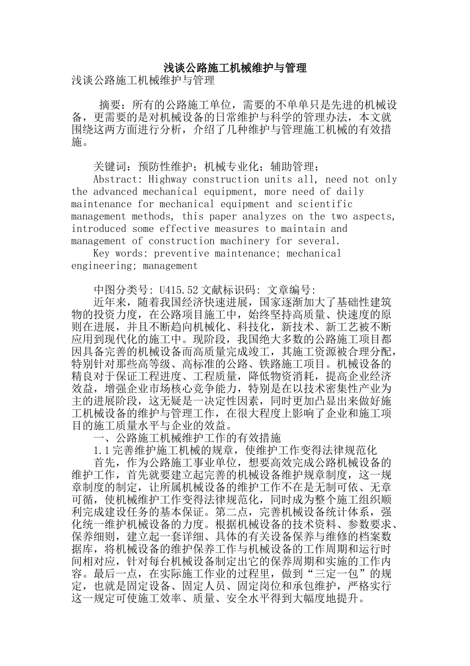 浅谈公路施工机械维护与管理_第1页