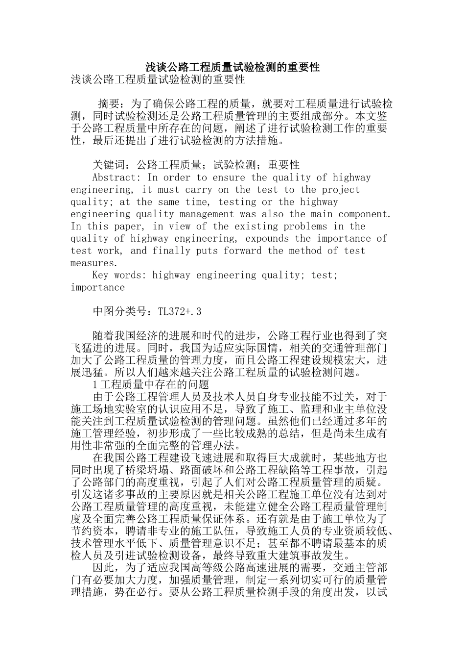 浅谈公路工程质量试验检测的重要性_第1页