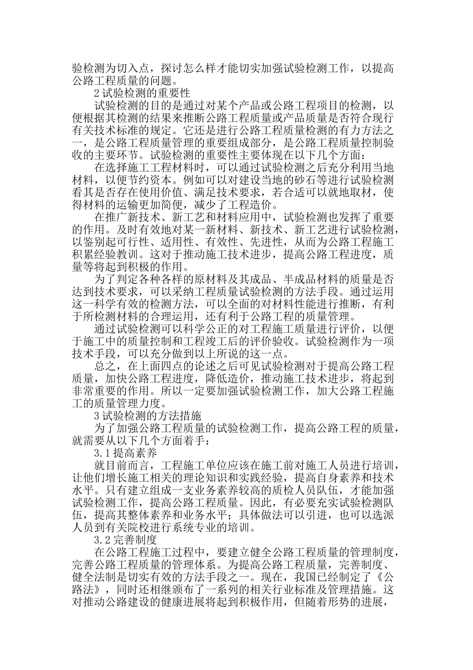 浅谈公路工程质量试验检测的重要性_第2页