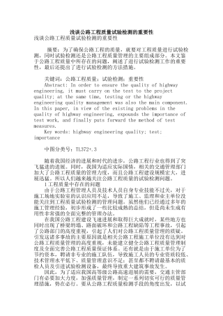 浅谈公路工程质量试验检测的重要性