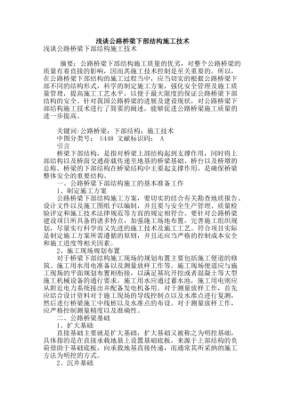 浅谈公路桥梁下部结构施工技术