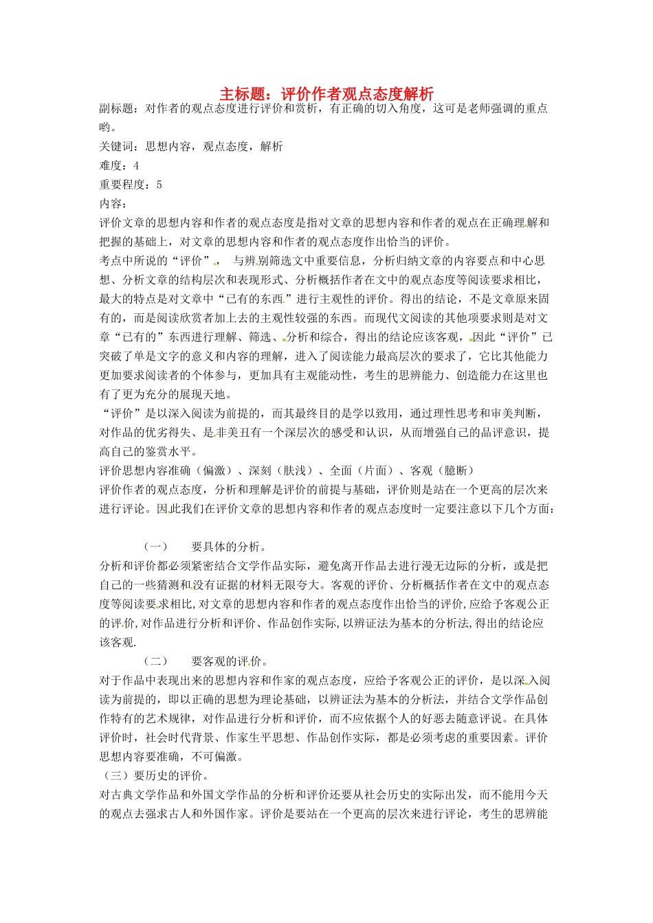 高考语文复习备考策略 专题15 实用类文本阅读 评价作者观点态度解析-人教版高三全册语文素材_第1页