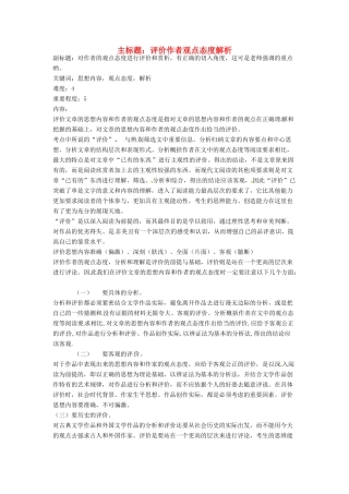 高考语文复习备考策略 专题15 实用类文本阅读 评价作者观点态度解析-人教版高三全册语文素材