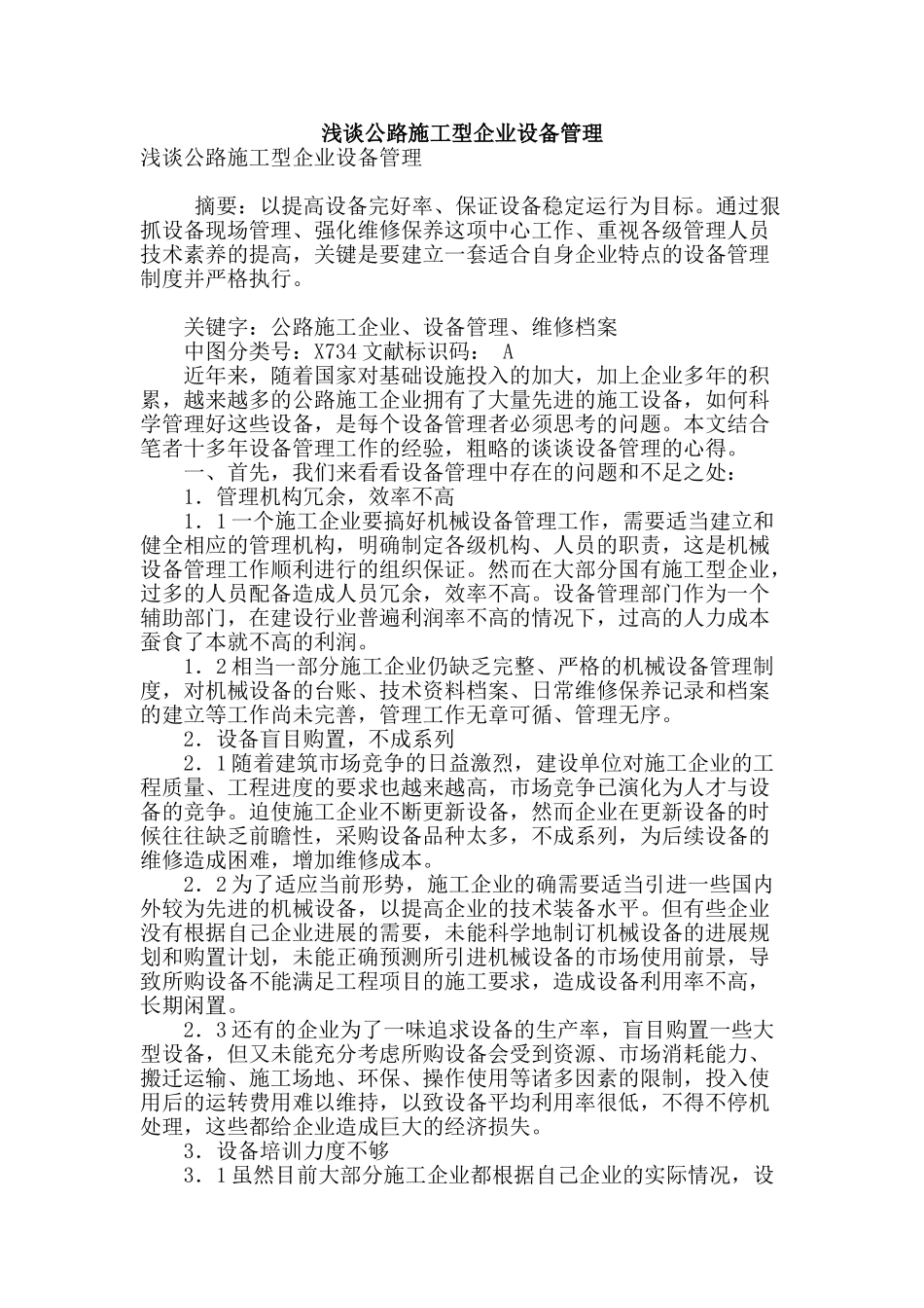 浅谈公路施工型企业设备管理_第1页