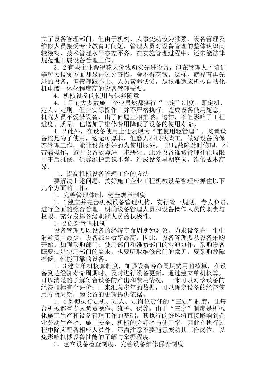 浅谈公路施工型企业设备管理_第2页