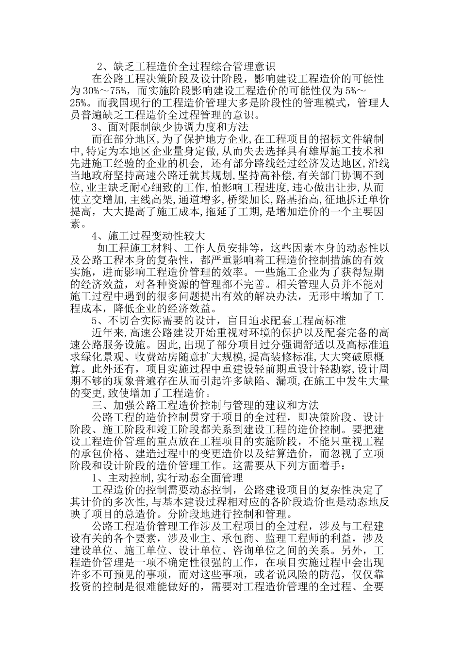 浅谈公路工程造价在施工阶段的控制与管理_第2页