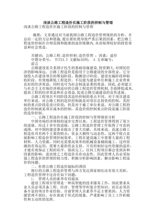 浅谈公路工程造价在施工阶段的控制与管理