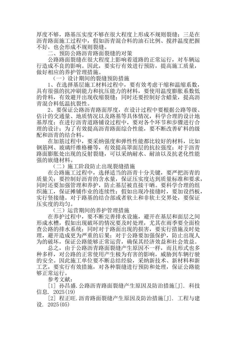 浅谈公路沥青路面裂缝产生原因及对策_第3页