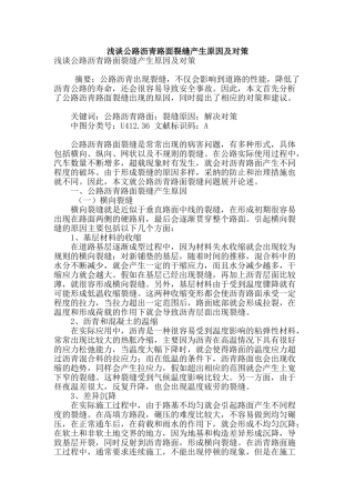 浅谈公路沥青路面裂缝产生原因及对策