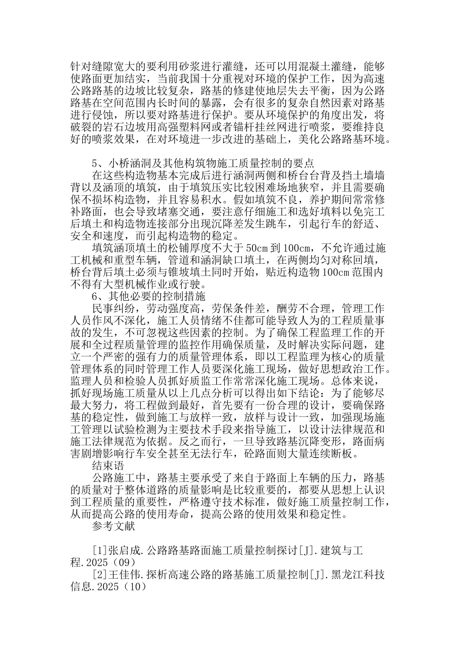 浅谈公路路基施工中的质量控制_第3页