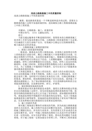 浅谈公路路基施工中的质量控制