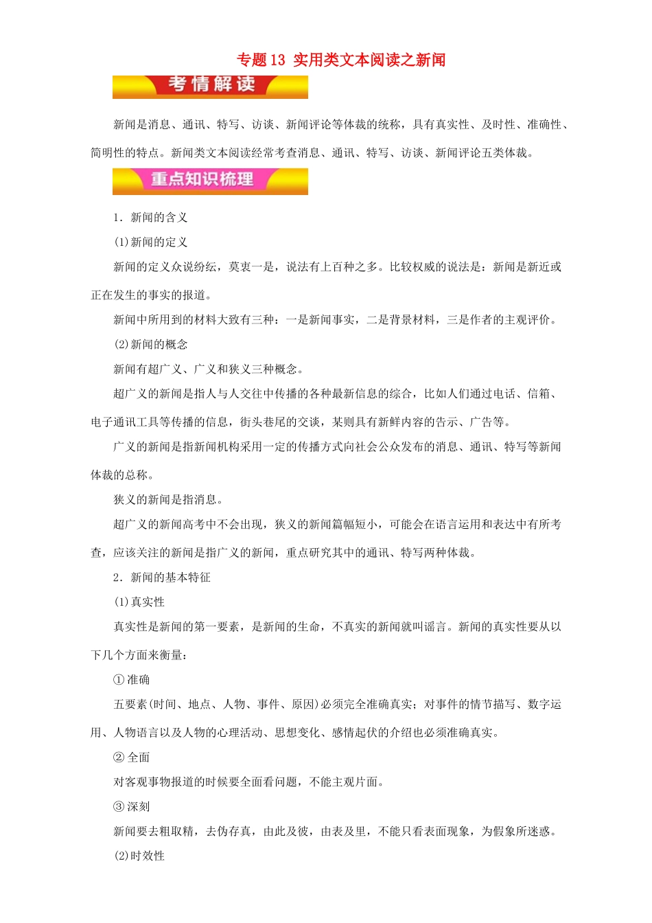 高考语文二轮复习 专题13 实用类文本阅读之新闻教学案（含解析）-人教版高三全册语文教学案_第1页