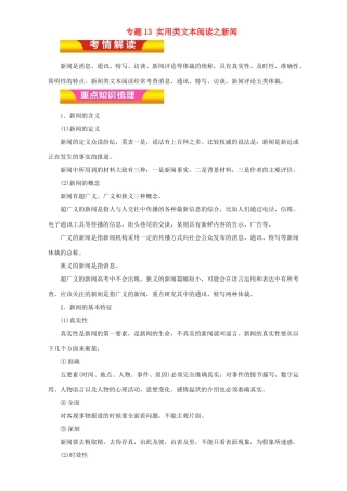 高考语文二轮复习 专题13 实用类文本阅读之新闻教学案（含解析）-人教版高三全册语文教学案