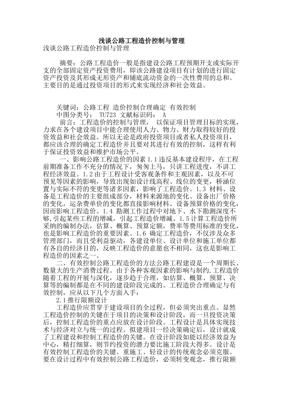 浅谈公路工程造价控制与管理_第1页