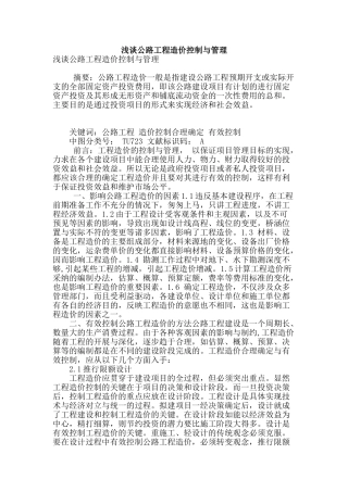 浅谈公路工程造价控制与管理