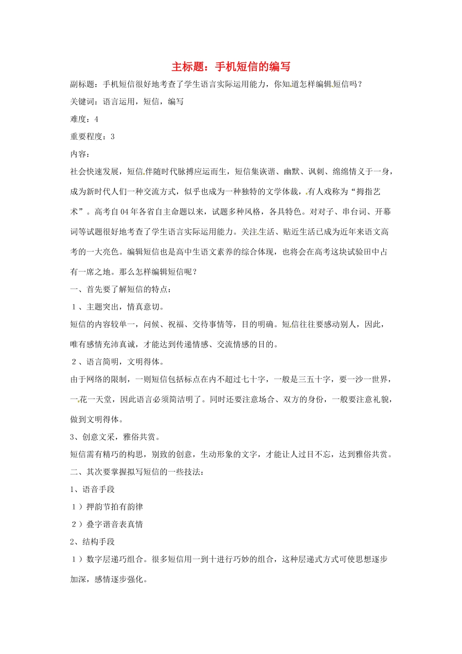 高考语文复习备考策略 专题11 应用文修改 手机短信的编写-人教版高三全册语文素材_第1页