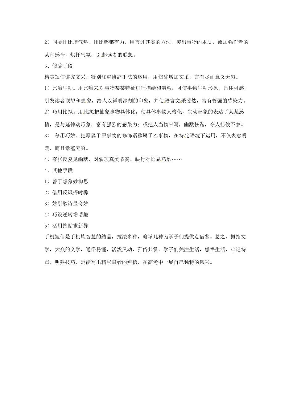 高考语文复习备考策略 专题11 应用文修改 手机短信的编写-人教版高三全册语文素材_第2页