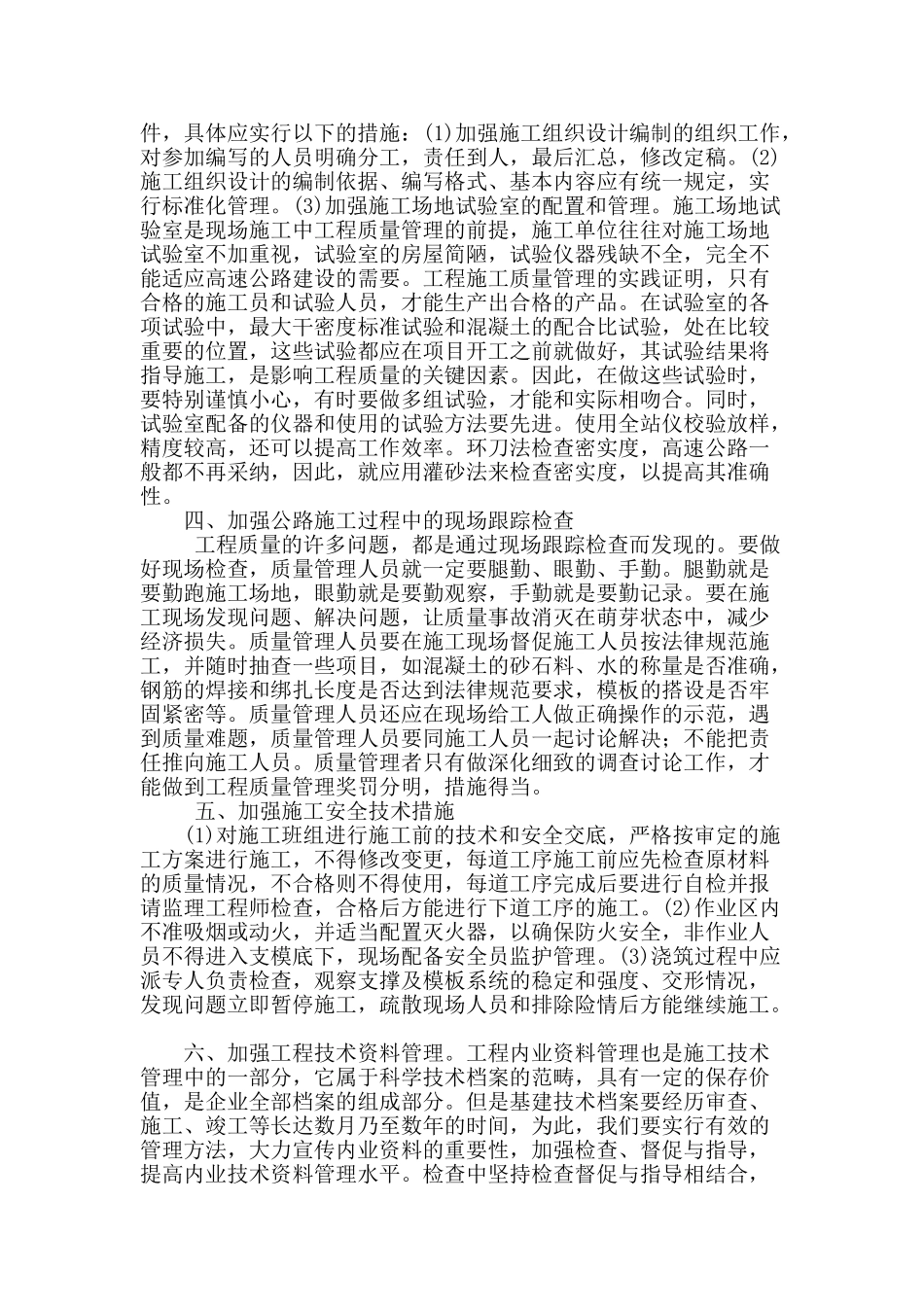 浅谈公路施工技术管理_第2页