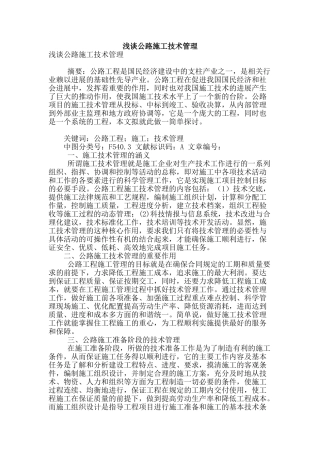 浅谈公路施工技术管理