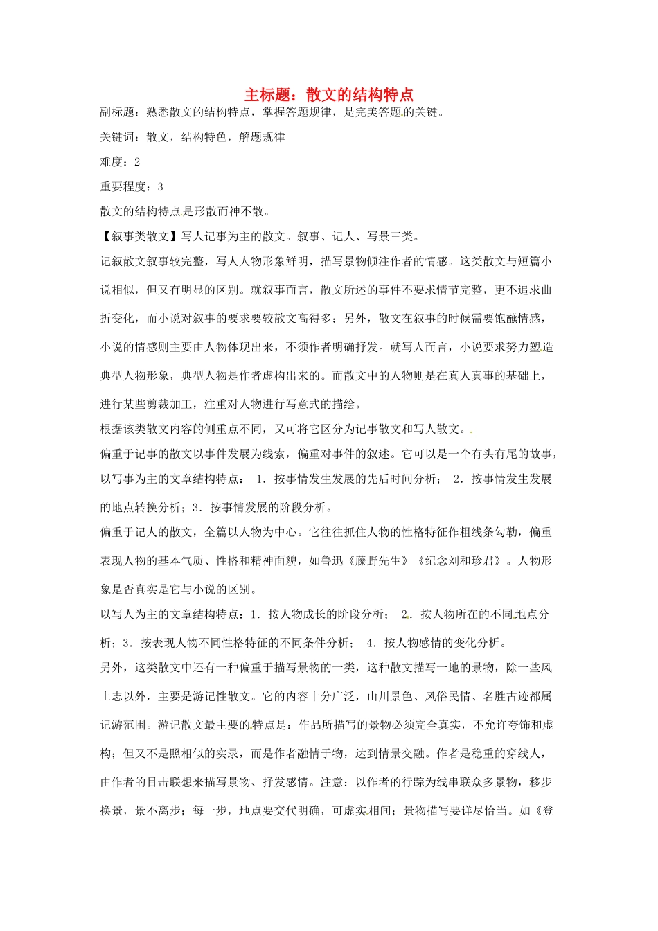 高考语文复习备考策略 专题15 实用类文本阅读 散文的结构特点-人教版高三全册语文素材_第1页
