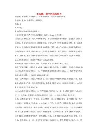 高考语文复习备考策略 专题15 实用类文本阅读 散文的结构特点-人教版高三全册语文素材