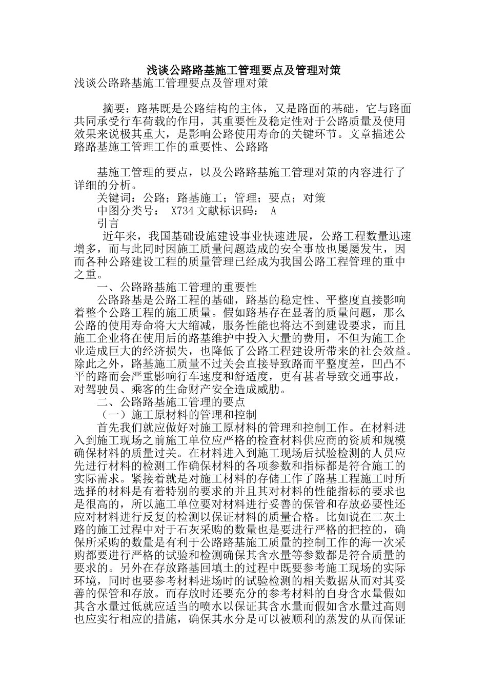浅谈公路路基施工管理要点及管理对策_第1页