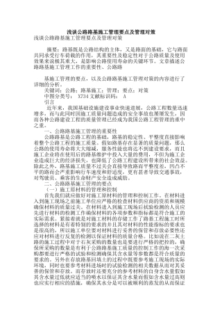 浅谈公路路基施工管理要点及管理对策