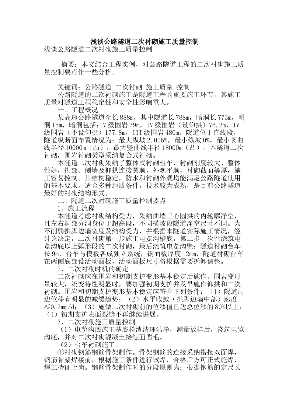 浅谈公路隧道二次衬砌施工质量控制_第1页