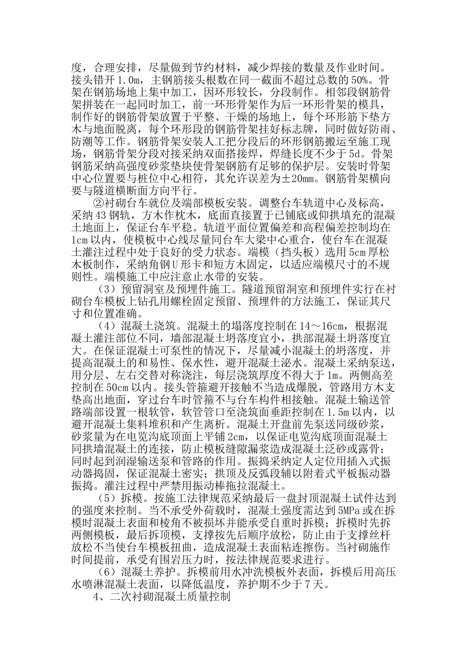 浅谈公路隧道二次衬砌施工质量控制_第2页