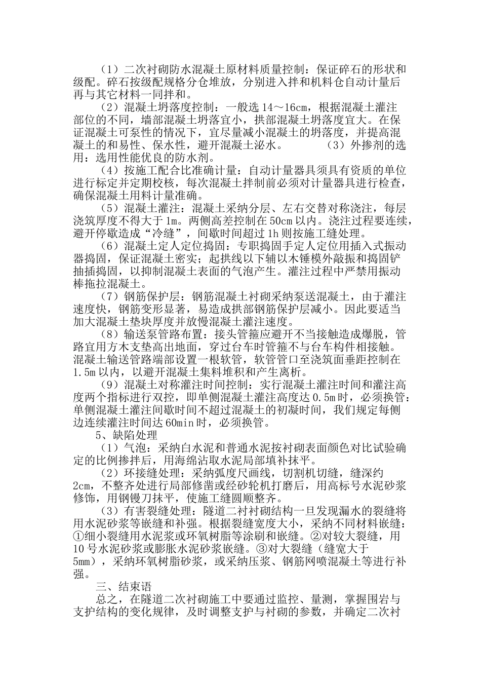 浅谈公路隧道二次衬砌施工质量控制_第3页