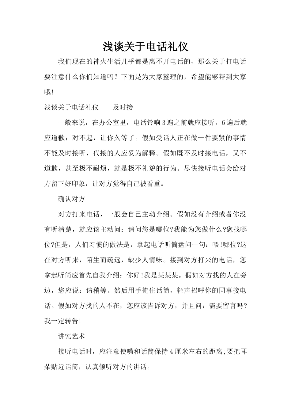 浅谈关于电话礼仪（标准版）_第1页
