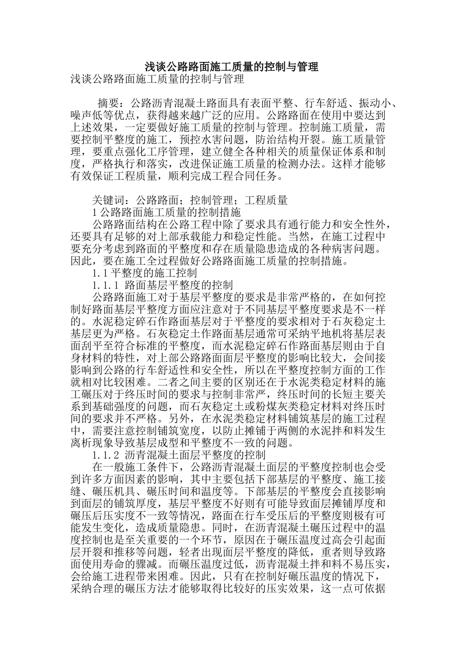浅谈公路路面施工质量的控制与管理_第1页