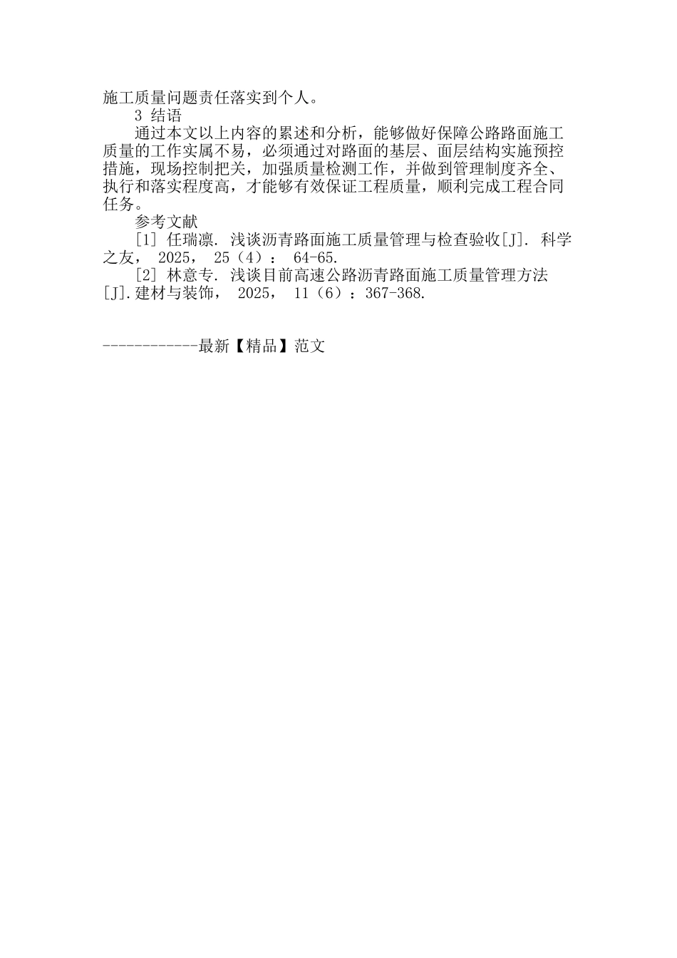 浅谈公路路面施工质量的控制与管理_第3页