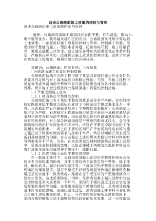 浅谈公路路面施工质量的控制与管理