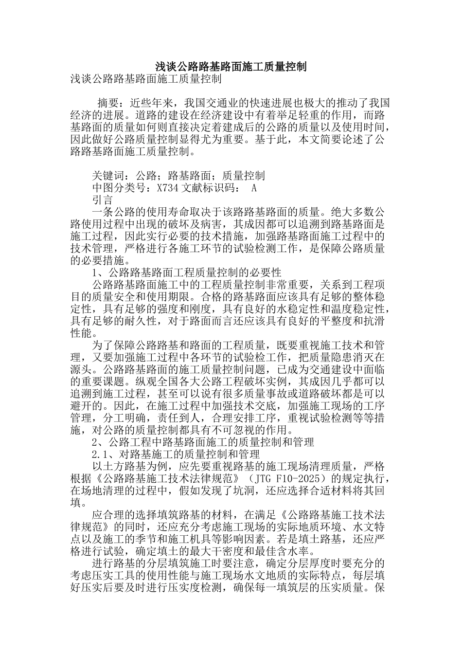 浅谈公路路基路面施工质量控制_第1页