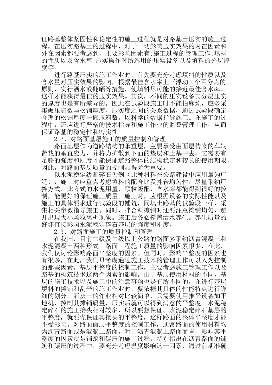 浅谈公路路基路面施工质量控制_第2页