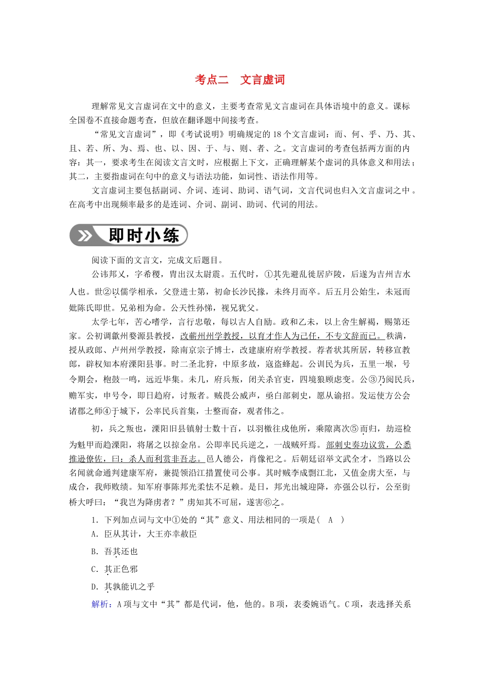 高考语文一轮复习 第二部分 专题六 第一讲 考点二 文言虚词学案 新人教版-新人教版高三全册语文学案_第1页