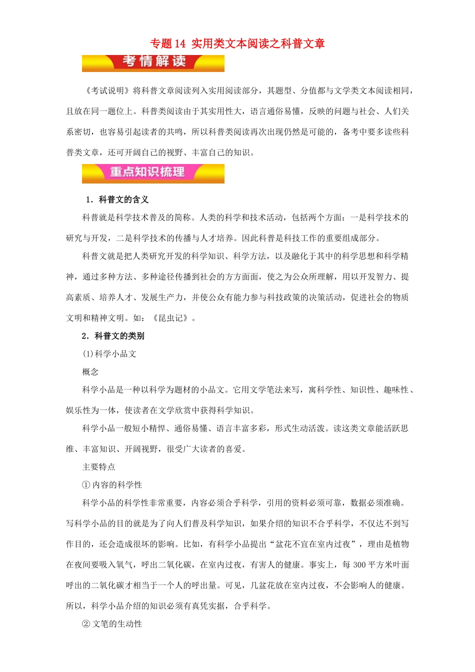 高考语文二轮复习 专题14 实用类文本阅读之科普文章教学案（含解析）-人教版高三全册语文教学案_第1页