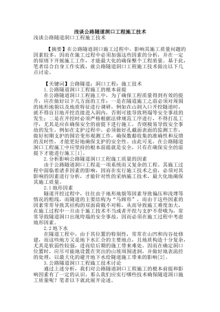浅谈公路隧道洞口工程施工技术