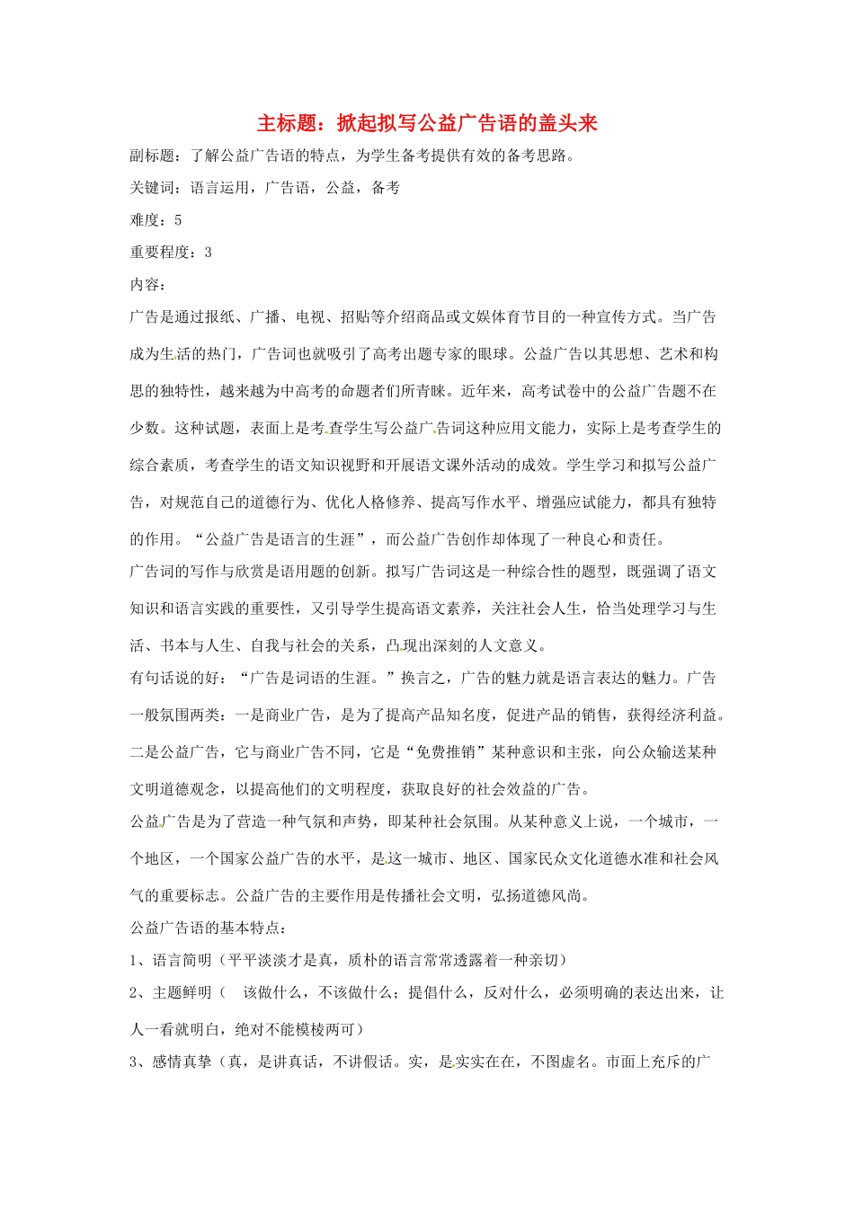 高考语文复习备考策略 专题11 应用文修改 掀起拟写公益广告语的盖头来-人教版高三全册语文素材_第1页