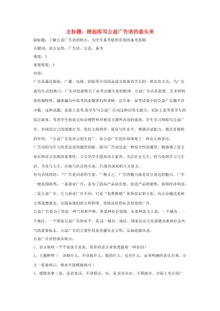 高考语文复习备考策略 专题11 应用文修改 掀起拟写公益广告语的盖头来-人教版高三全册语文素材
