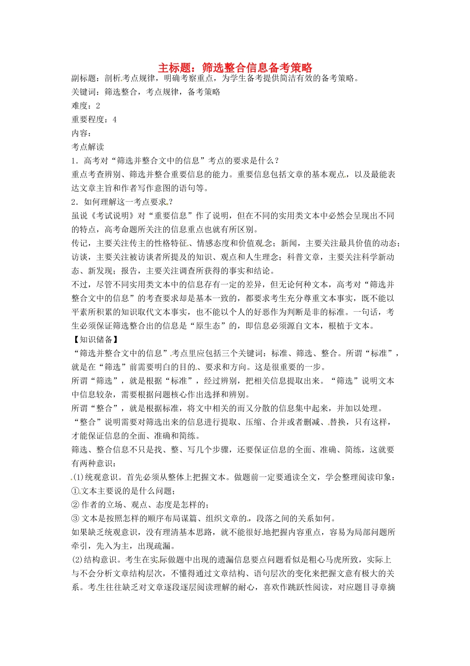 高考语文复习备考策略 专题15 实用类文本阅读 筛选整合信息备考策略-人教版高三全册语文素材_第1页