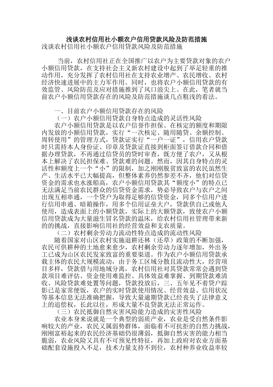 浅谈农村信用社小额农户信用贷款风险及防范措施_第1页