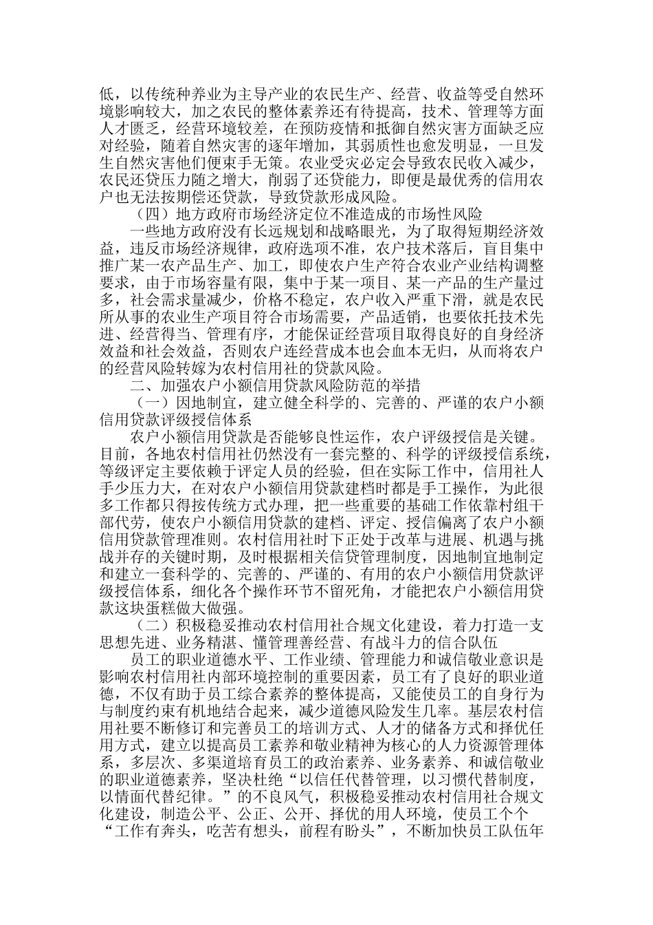 浅谈农村信用社小额农户信用贷款风险及防范措施_第2页