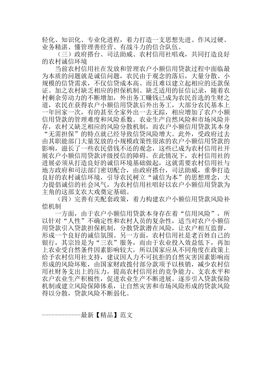 浅谈农村信用社小额农户信用贷款风险及防范措施_第3页